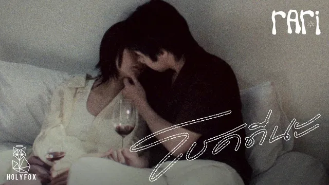 คอร์ดเพลง โชคดีนะ (Grow Apart) - rari