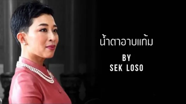 คอร์ดเพลง น้ำตาอาบแก้ม - เสก โลโซ