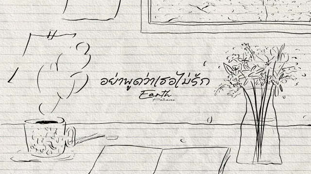 คอร์ดเพลง อย่าพูดว่าเธอไม่รัก - เอิ๊ต ภัทรวี