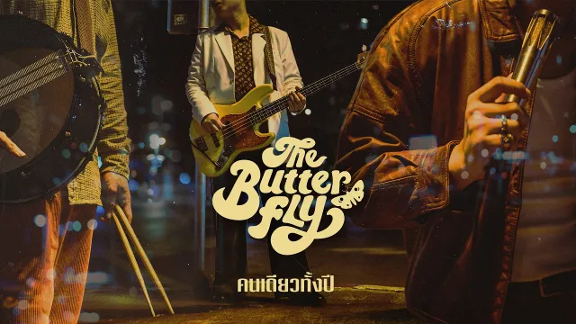 คอร์ดเพลง คนเดียวทั้งปี - The Butterfly