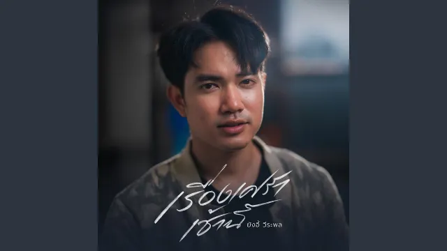 คอร์ดเพลง เรื่องเศร้าเช้านี้ - ยังอี้ วีระพล