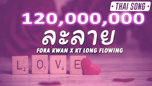 คอร์ดเพลง ละลาย - Fora Kwan x KT Long Flowing