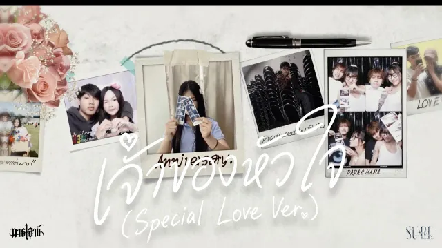 คอร์ดเพลง เจ้าของหัวใจ - SURE