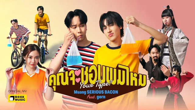 คอร์ดเพลง คุณจะชอบผมไหม - Muang SERIOUS BACON ft.gorn
