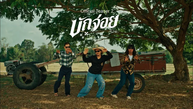 คอร์ดเพลง บักจ่อย - ดิด คิตตี้