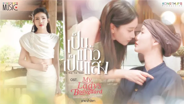 คอร์ดเพลง เป็นแก้วเป็นแสง (The Way You Shine) - Eye Palita