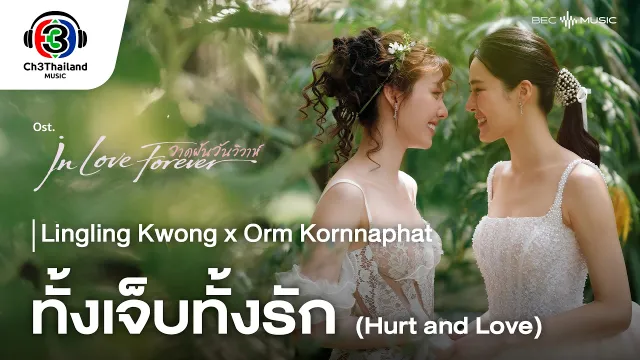 คอร์ดเพลง ทั้งเจ็บทั้งรัก (Hurt and Love) - หลิงหลิง คอง x Orm Kornnaphat