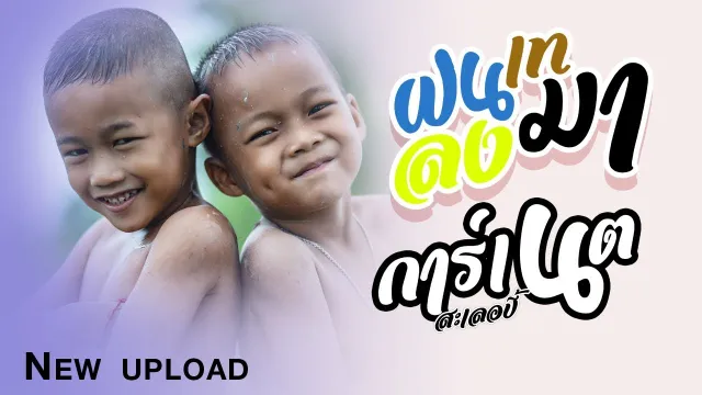 คอร์ดเพลง ฝนเทลงมา - การ์เนต สะเลอปี้
