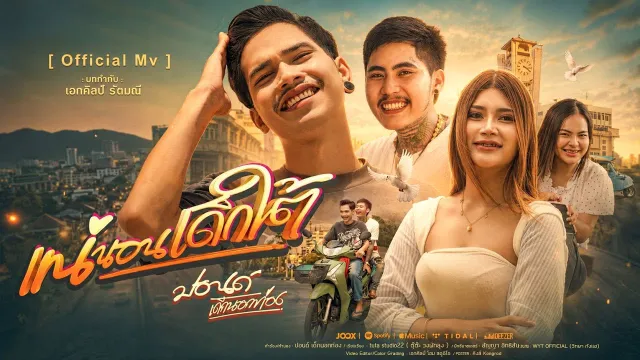 คอร์ดเพลง แน่นอนเด็กใต้ - ปอนด์ เด็กนอกท่อง