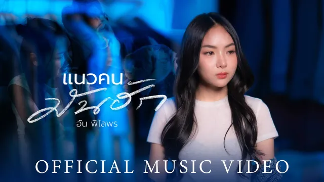 คอร์ดเพลง แนวคนมันฮัก - อัน พิไลพร