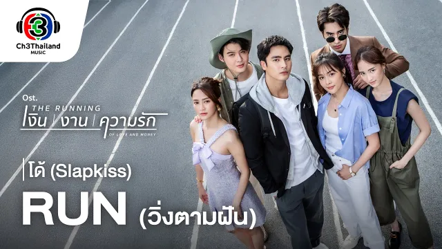 คอร์ดเพลง RUN (วิ่งตามฝัน) - โด้ Slapkiss