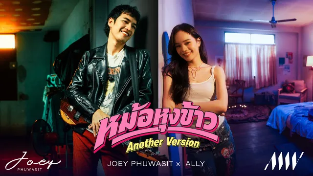 คอร์ดเพลง หม้อหุงข้าว (Another Version) - โจอี้ ภูวศิษฐ์ ft.ALLY