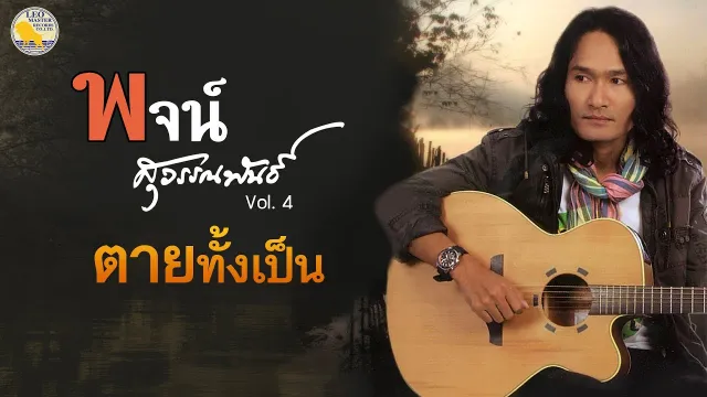 คอร์ดเพลง ตายทั้งเป็น - พจน์ สุวรรณพันธ์