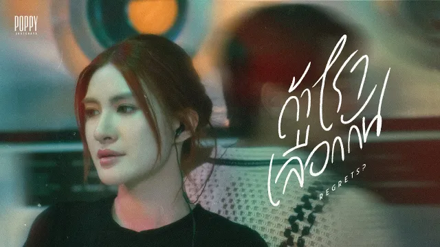 คอร์ดเพลง ถ้าเราเลือกกัน (Regrets?) - POPPY CHATCHAYA