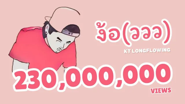 คอร์ดเพลง ง้อ(ววว) - KT Long Flowing