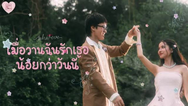 คอร์ดเพลง เมื่อวานฉันรักเธอน้อยกว่าวันนี้ - whateve