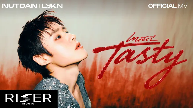 คอร์ดเพลง เทสดี (Tasty) - NUTDAN