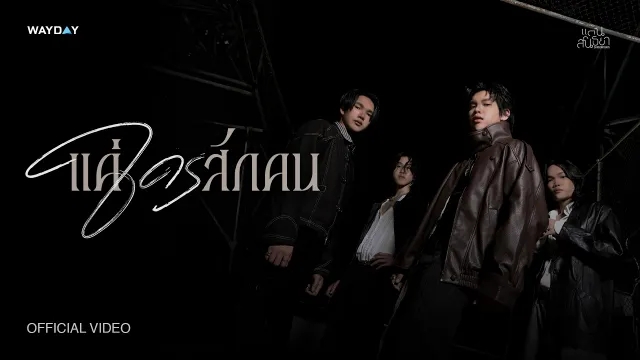 คอร์ดเพลง แค่ใครสักคน - แดนสนธยา