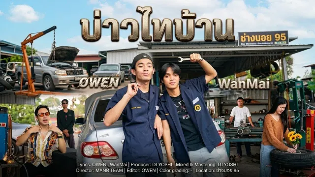 คอร์ดเพลง บ่าวไทบ้าน - OWEN ft.WanMai