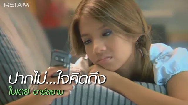 คอร์ดเพลง ปากไม่...ใจคิดถึง - ใบเตย อาร์สยาม
