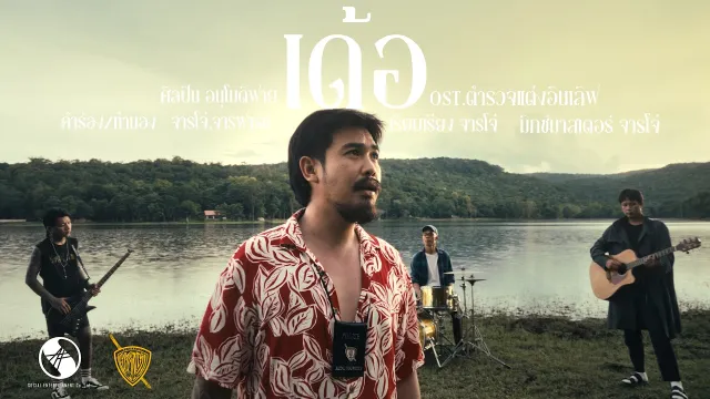 คอร์ดเพลง เด้อ - อนุโมดิฟาย
