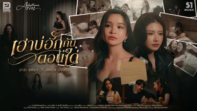 คอร์ดเพลง เฮาบ่ฮักกันตอนใด๋ - อาม ชุติมา x สแน็ก อัจฉรีย์