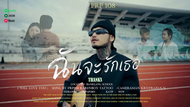 คอร์ดเพลง ฉันจะรักเธอ - PRP108 (พูมิ ร้อยแปด)