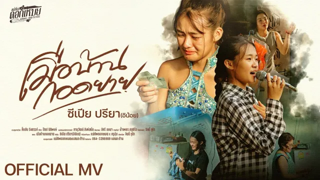 คอร์ดเพลง เมือบ้านกอดยาย - ซีเปีย ปรียา (อิน้อย)