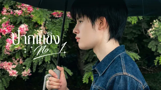 คอร์ดเพลง ปากแข็ง No.1 - FLUKIE ft.OZEEOOS