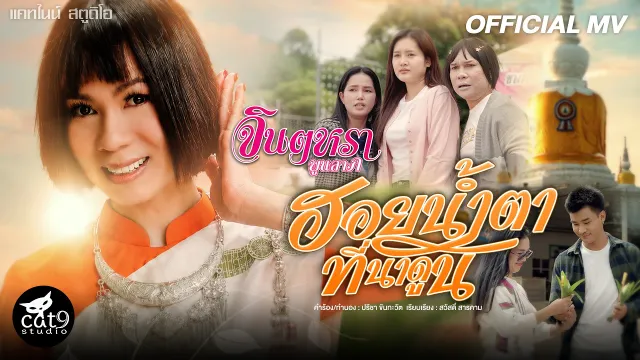 คอร์ดเพลง ฮอยน้ำตาที่นาดูน - จินตหรา พูนลาภ