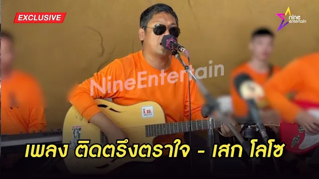 คอร์ดเพลง ติดตรึงตราใจ - เสก โลโซ