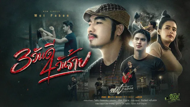 คอร์ดเพลง 3 วันดี 4 วันร้าย - วุฒิ ป่าบอน