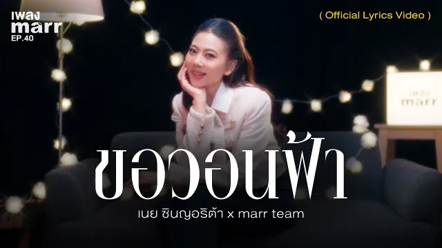 คอร์ดเพลง ขอวอนฟ้า - เนย ซินญอริต้า x marr team