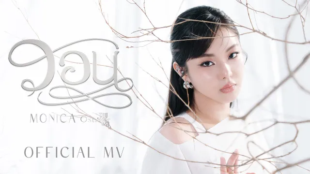 คอร์ดเพลง วอน - MONICA