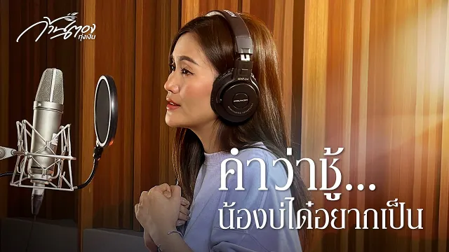 คอร์ดเพลง คำว่าชู้...น้องบ่ได๋อยากเป็น - ก้านตอง ทุ่งเงิน