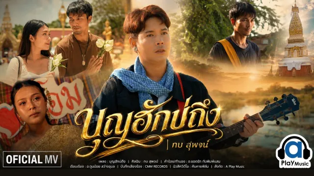 คอร์ดเพลง บุญฮักบ่ถึง - กบ สุพจน์