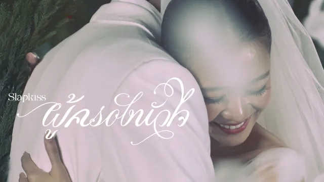 คอร์ดเพลง ผู้ครองหัวใจ (Twilightship) - SLAPKISS