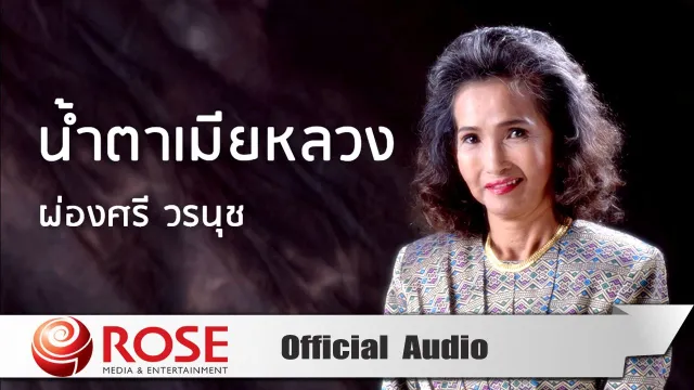 คอร์ดเพลง น้ำตาเมียหลวง - ผ่องศรี วรนุช