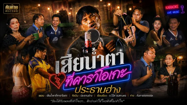 คอร์ดเพลง เสียน้ำตาที่คาราโอเกะ - ประธานฮ่าง