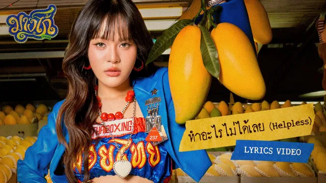 คอร์ดเพลง ทำอะไรไม่ได้เลย (Helpless) - MANG bamm