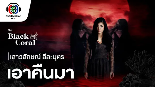 คอร์ดเพลง เอาคืนมา - แอม เสาวลักษณ์