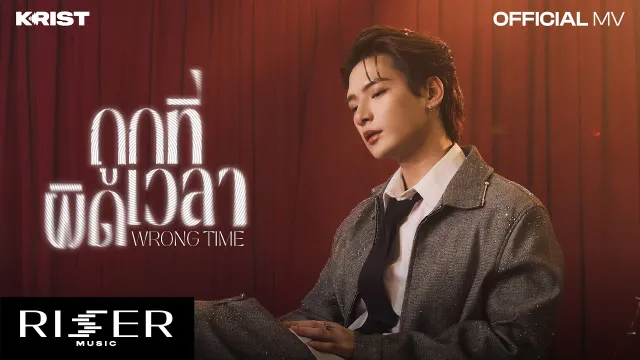 คอร์ดเพลง ถูกที่ผิดเวลา (Wrong Time) - คริส พีรวัส