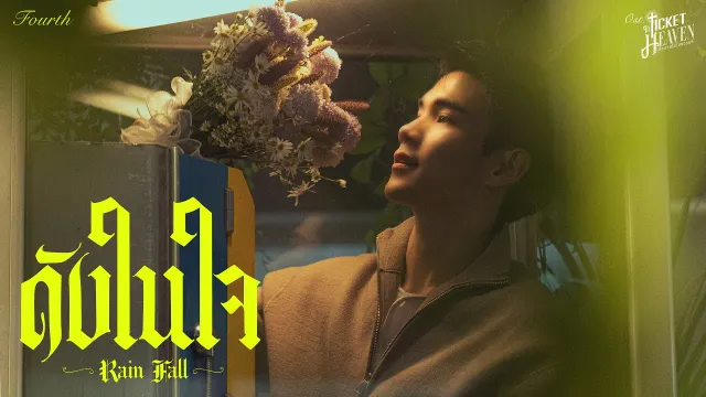 คอร์ดเพลง ดังในใจ (Rain Fall) - FOURTH
