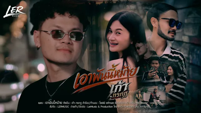 คอร์ดเพลง เอาพันนี้หม้าย - เก้า กรกฎ