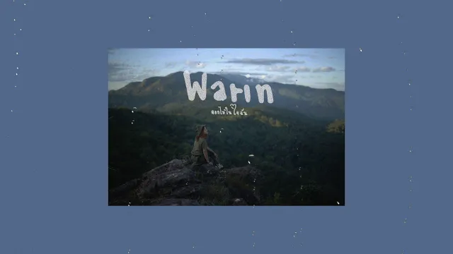 คอร์ดเพลง ดอกไม้ในใจฉัน - Warin (วาริน)