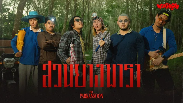 คอร์ดเพลง สวนยางพารา Parody นครดารา - The Parkansoon