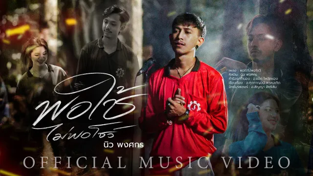 คอร์ดเพลง พอใช้ไม่พอโชว์ - นิว พงศกร
