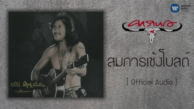 คอร์ดเพลง สมภารเซ้งโบสถ์ - คาราบาว