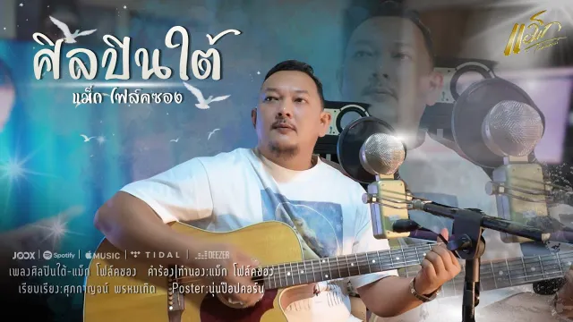 คอร์ดเพลง ศิลปินใต้ - แม็ก โฟล์คซอง