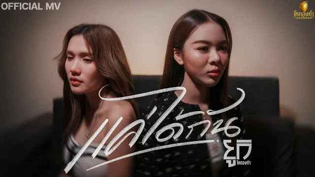 คอร์ดเพลง แค่ได้กัน - ยูกิ ไหทองคำ